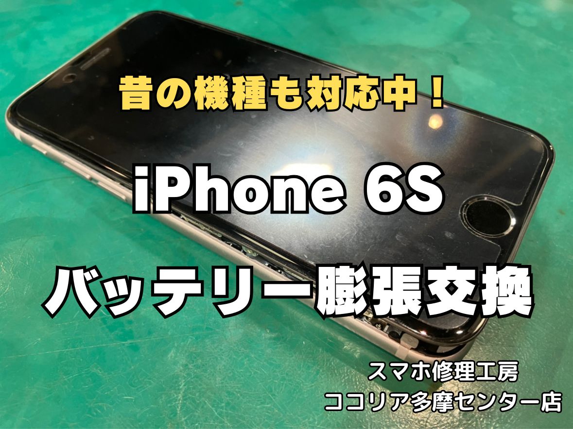 iPhone6Sのバッテリー膨張修理 もお任せください！